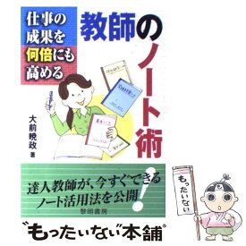 【中古】 仕事の成果を何倍にも高める教師のノート術 / 大前 暁政 / 黎明書房 [単行本]【メール便送料無料】【最短翌日配達対応】
