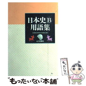 【中古】 日本史B用語集 / 山川出版社 / 山川出版社 [単行本]【メール便送料無料】【あす楽対応】