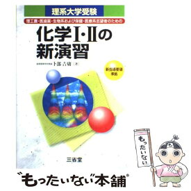 【中古】 化学1・2の新演習 / 卜部 吉庸 / 卜部 吉庸 / 三省堂 [単行本]【メール便送料無料】【あす楽対応】