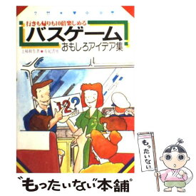 【中古】 バスゲームおもしろアイデア集 行きも帰りも10倍楽しめる / 上柿 和生 / 有紀書房 [単行本]【メール便送料無料】【最短翌日配達対応】