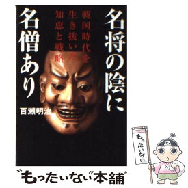 【中古】 名将の陰に名僧あり 戦国時代を生き抜いた知恵と戦略 / 百瀬 明治 / 祥伝社 [文庫]【メール便送料無料】【あす楽対応】