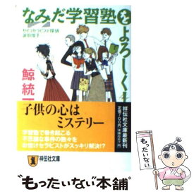 【中古】 なみだ学習塾をよろしく！ / 鯨 統一郎 / 祥伝社 [文庫]【メール便送料無料】【最短翌日配達対応】