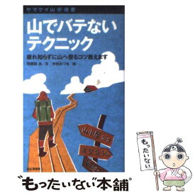 【中古】 山でバテないテクニック 疲れ知らずに山へ登るコツ教えます / 羽根田 治, 中村 みつを / 山と溪谷社 [新書]【メール便送料無料】【あす楽対応】