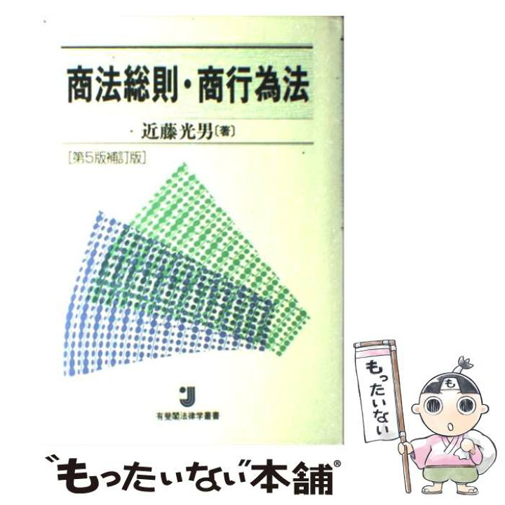 楽天市場】【中古】 商法総則・商行為法 第5版補訂版 / 近藤 光男  