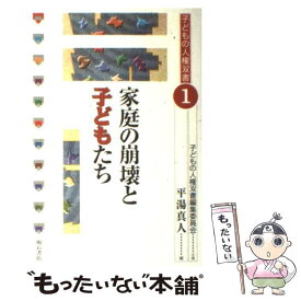 【中古】 家庭の崩壊と子どもたち / 子どもの人権双書編集委員会, 平湯 真人 / 明石書店 [単行本]【メール便送料無料】【あす楽対応】