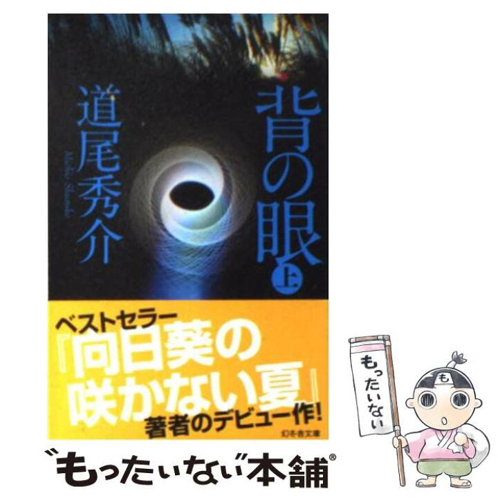 楽天市場 中古 背の眼 上 道尾 秀介 幻冬舎 文庫 メール便送料無料 あす楽対応 もったいない本舗 楽天市場店 楽天市場 中古 背の眼 上 道尾 秀介 幻冬舎 文庫 メール便送料無料 あす楽対応 もったいない本舗 楽天市場店