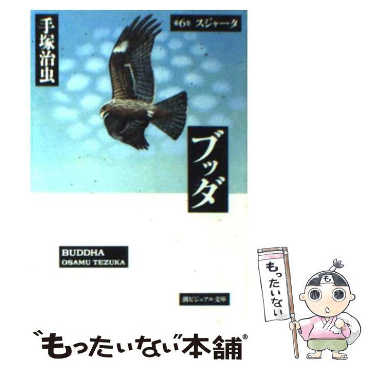 楽天市場】【中古】 ブッダ 第6巻 / 手塚 治虫 / 潮出版社 [コミック  