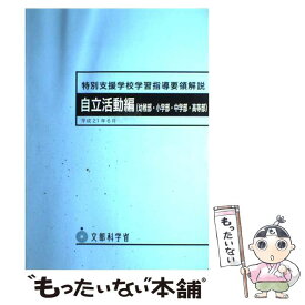 【中古】 特別支援学校学習指導要領解説　自立活動編（幼稚部・小学部・中学部・高等部） / 海文堂出版 / 海文堂出版 [ペーパーバック]【メール便送料無料】【あす楽対応】