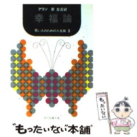 【中古】 幸福論 若い人のための人生論2 / アラン, 宗 左近 / 社会思想社 [ペーパーバック]【メール便送料無料】【あす楽対応】