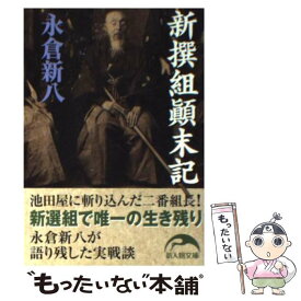 楽天市場 永倉新八 新撰組顛末記の通販 楽天市場 永倉新八 新撰組顛末記の通販