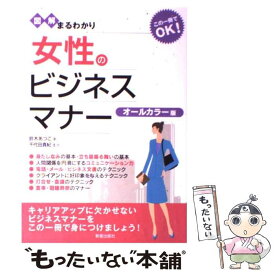 【中古】 図解まるわかり女性のビジネスマナー オールカラー版 / 鈴木 あつこ / 新星出版社 [単行本]【メール便送料無料】【あす楽対応】