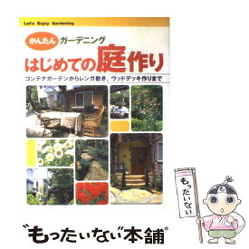 【中古】 はじめての庭作り かんたんガーデニング / 新星出版社編集部 / 新星出版社 [単行本]【メール便送料無料】【あす楽対応】