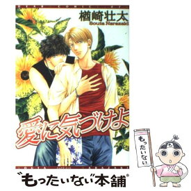 【中古】 愛に気づけよ / 楢崎 壮太 / 新書館 [コミック]【メール便送料無料】【あす楽対応】