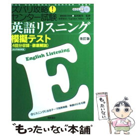 【中古】 ズバリ攻略！センター試験英語リスニング模擬テスト 改訂版 / 小菅 淳吉, Carolyn Miller / 桐原書店 [単行本]【メール便送料無料】【あす楽対応】