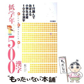 【中古】 1行読んでおぼえる小学生必修1006漢字低学年500漢字 / 藁谷 久三 / 梧桐書院 [単行本]【メール便送料無料】【あす楽対応】