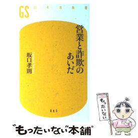 【中古】 営業と詐欺のあいだ / 坂口 孝則 / 幻冬舎 [新書]【メール便送料無料】【あす楽対応】