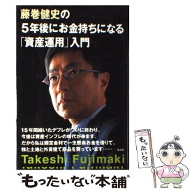 【中古】 藤巻健史の5年後にお金持ちになる「資産運用」入門 / 藤巻 健史 / 光文社 [単行本]【メール便送料無料】【最短翌日配達対応】