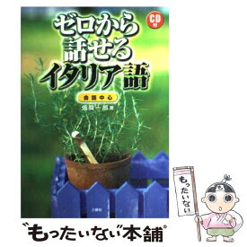 【中古】 ゼロから話せるイタリア語 会話中心 / 畑 舜一郎 / 三修社 [単行本]【メール便送料無料】【あす楽対応】