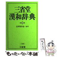 【中古】 三省堂漢和辞典　小型版第4版 / 長澤 規矩也 / 三省堂 [単行本]【メール便送料無料】【最短翌日…