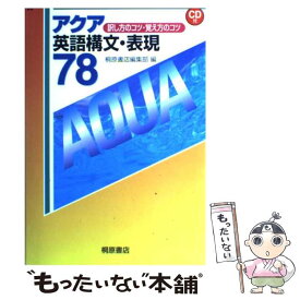 楽天市場 アクア英語構文 表現78 訳し方のコツ 覚え方のコツの通販