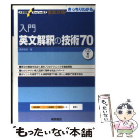 【中古】 入門英文解釈の技術70 / 桑原 信淑 / 桐原書店 [単行本]【メール便送料無料】【最短翌日配達対応】