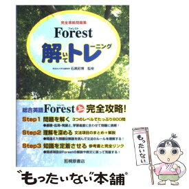 【中古】 Forest解いてトレーニング完全準拠問題集 / 桐原書店 / 桐原書店 [単行本]【メール便送料無料】【あす楽対応】