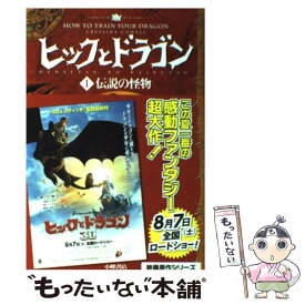 【中古】 ヒックとドラゴン 1 / クレシッダ・コーウェル, Cressida Cowell, 相良 倫子, 陶浪 亜希 / 小峰書店 [ハードカバー]【メール便送料無料】【あす楽対応】