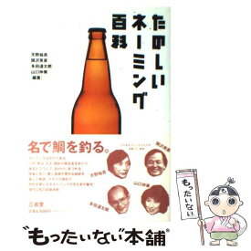 【中古】 たのしいネーミング百科 / 天野 祐吉 / 三省堂 [単行本]【メール便送料無料】【あす楽対応】