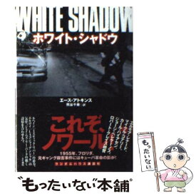 【中古】 ホワイト・シャドウ / エース アトキンス, 熊谷 千寿 / 武田ランダムハウスジャパン [文庫]【メール便送料無料】【あす楽対応】