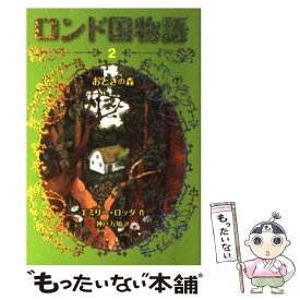 【中古】 ロンド国物語 2 / エミリー・ロッダ, 神戸万知 / 岩崎書店 [単行本（ソフトカバー）]【メール便送料無料】【あす楽対応】