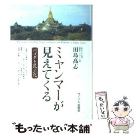 【中古】 ミャンマーが見えてくる パゴダと民主化 / 田島 高志 / サイマル出版会 [単行本]【メール便送料無料】【あす楽対応】