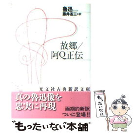 楽天市場 故郷 魯迅の通販
