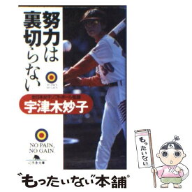 【中古】 努力は裏切らない / 宇津木 妙子 / 幻冬舎 [文庫]【メール便送料無料】【あす楽対応】