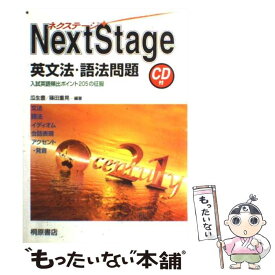 【中古】 Next　Stage英文法・語法問題 CD付 / 桐原書店 / 桐原書店 [単行本]【メール便送料無料】【あす楽対応】