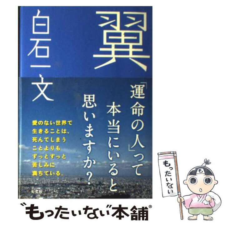 楽天市場】【中古】 翼 / 白石一文 / 光文社 [単行本]【メール便送料 