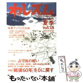 【中古】 わしズム Vol．15 漫画と思想。日本を束ねる知的娯楽本。 小林よしのり / 小林 よしのり / 幻冬舎 [単行本]【メール便送料無料】【最短翌日配達対応】