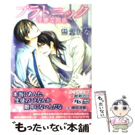 【中古】 プラトニック 淫靡な関係 / 愁堂 れな, 緒田 涼歌 / 幻冬舎コミックス [文庫]【メール便送料無料】【あす楽対応】