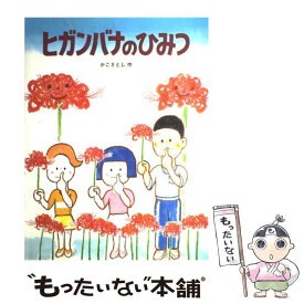 楽天市場 ヒガンバナ 本 雑誌 コミック の通販