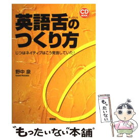 【中古】 英語舌のつくり方 じつはネイティブはこう発音していた！ / 野中 泉 / 研究社 [単行本（ソフトカバー）]【メール便送料無料】【あす楽対応】