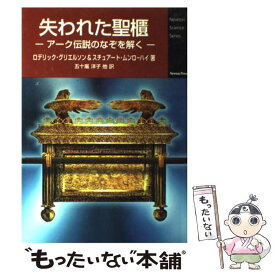 【中古】 失われた聖櫃 アーク伝説のなぞを解く / ロデリック グリエルソン, スチュアート ムンロ ハイ, 五十嵐 洋子 / ニュートンプレス [単行本]【メール便送料無料】【あす楽対応】