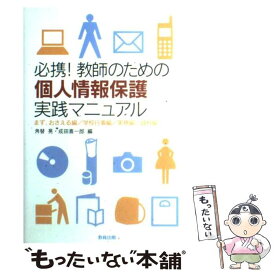 【中古】 必携！教師のための個人情報保護実践マニュアル / 角替 晃, 成田 喜一郎 / 教育出版 [単行本]【メール便送料無料】【最短翌日配達対応】