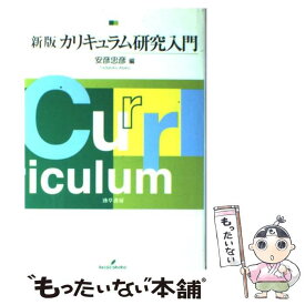 【中古】 カリキュラム研究入門 新版 / 安彦 忠彦 / 勁草書房 [単行本]【メール便送料無料】【あす楽対応】