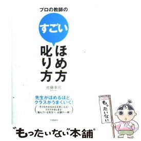 【中古】 プロの教師のすごいほめ方叱り方 先生がほめるほど、クラスがうまくいく！ / 佐藤 幸司 / 学陽書房 [単行本]【メール便送料無料】【あす楽対応】