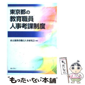 【中古】 東京都の教育職員人事考課制度 / 東京都教育職員人事研究会 / ぎょうせい [単行本]【メール便送料無料】【最短翌日配達対応】