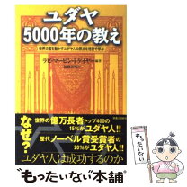 楽天市場】富と成功の秘訣 ユダヤ5000年の叡智の通販 