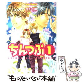 【中古】 ちんつぶ CHINKO・NO・TSUBUYAKI 1 / 大和 名瀬 / 実業之日本社 [コミック]【メール便送料無料】【あす楽対応】