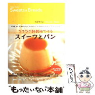 【中古】 つぶつぶ雑穀粉で作るスイーツとパン / 大谷 ゆみこ / 学陽書房 [単行本]【メール便送料無料】…