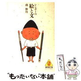 楽天市場 南伸坊 絵の通販 楽天市場 南伸坊 絵の通販