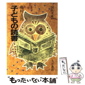 【中古】 子どもの読書 / 亀村 五郎 / 大月書店 [文庫]【メール便送料無料】【最短翌日配達対応】