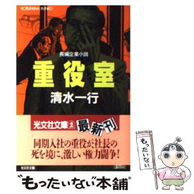 【中古】 重役室 長編企業小説 / 清水 一行 / 光文社 [文庫]【メール便送料無料】【最短翌日配達対応】